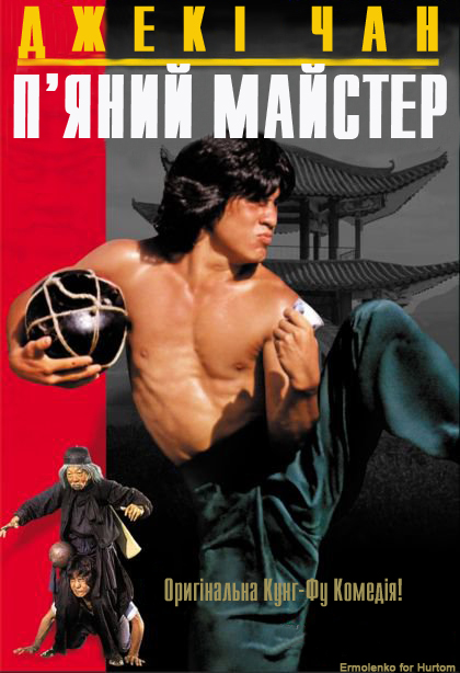 постер П'яний майстер / Drunken Master / Jui kuen (1978)