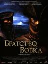 Братство вовка (Реж.верс.) / Le Pacte Des Loups [Dir.cut] (2001)