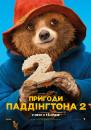 Пригоди Паддінгтона 2 / Paddington 2 (2017)