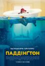 Паддінґтон / Paddington (2014)