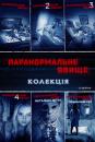 Паранормальне явище. Колекція / Paranormal Activity. Collection (2007/2010/2011/2012/2014/2015)