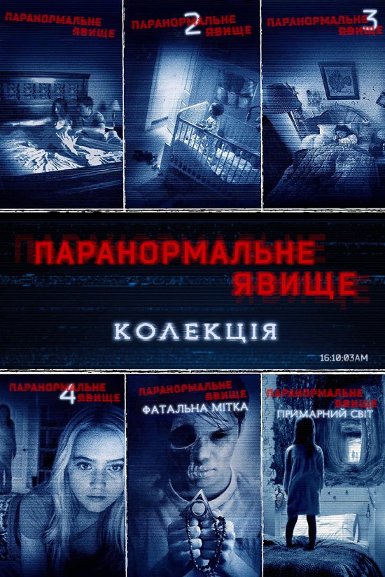 постер Паранормальне явище. Колекція / Paranormal Activity. Collection (2007/2010/2011/2012/2014/2015)