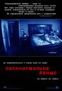 Паранормальне явище / Paranormal Activity (2007)