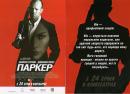 Паркер / Parker (2012)