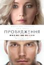 Пробудження / Passengers (2016)