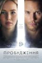 Пробудження / Passengers (2016)