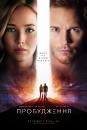 Пробудження / Passengers (2016)