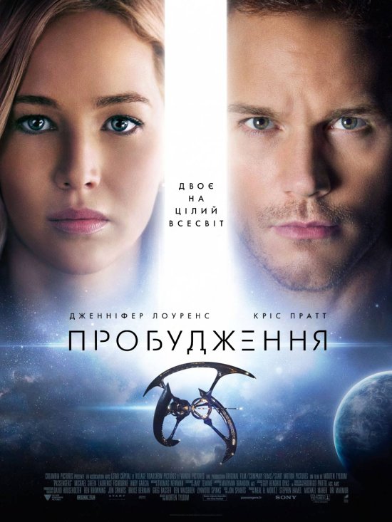 постер Пробудження / Passengers (2016)