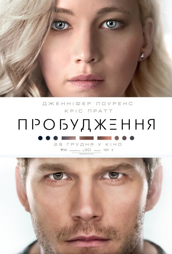 постер Пробудження / Passengers (2016)