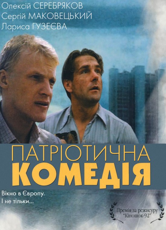 постер Патріотична комедія / Патриотическая комедия (1992)