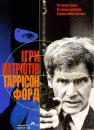 Ігри патріотів / Patriot Games (1992)