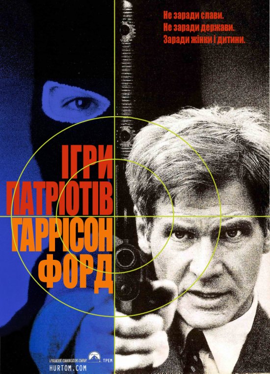 постер Ігри патріотів / Patriot Games (1992)