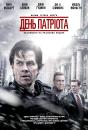 День патріота / Patriots Day (2016)