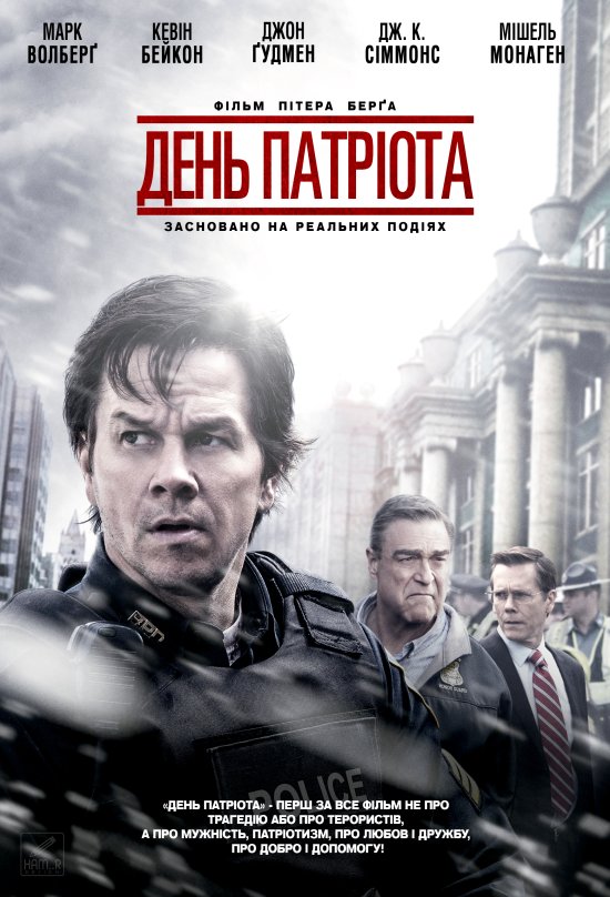 постер День патріота / Patriots Day (2016)