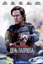 День патріота / Patriots Day (2016)