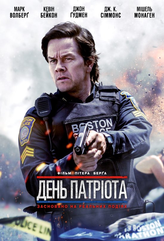 постер День патріота / Patriots Day (2016)