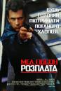 Розплата / Payback (1999)