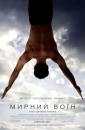 Мирний Воїн / Peaceful Warrior (2006)