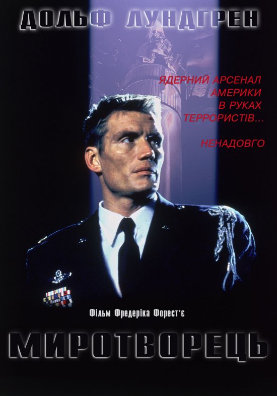 постер Миротворець / The Peacekeeper (1997)