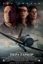 Перл Гарбор / Перл Харбор / Pearl Harbor (2001)