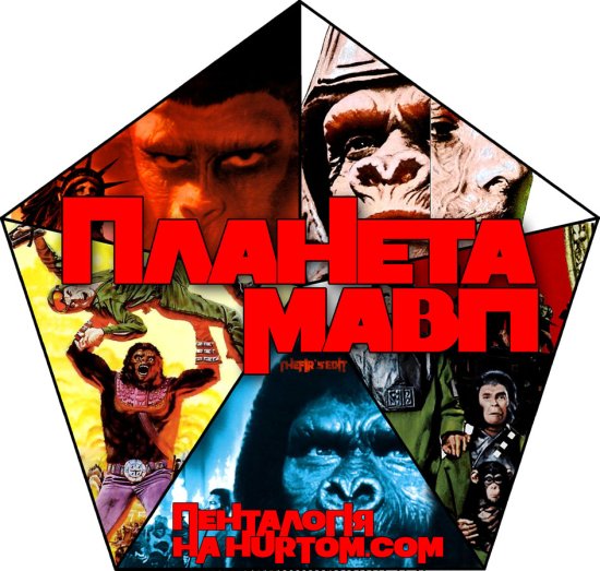 постер Планета Мавп. Пенталогія / Planet of the Apes. Pentalogy (1968-1973)