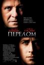 Перелом / Fracture (2007)