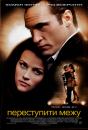 Переступити межу / Walk The Line (2005)