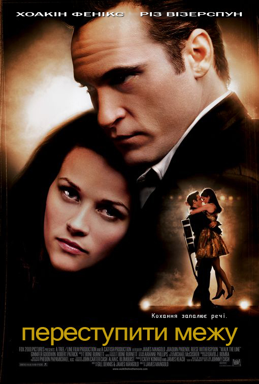 постер Переступити межу / Walk The Line (2005)