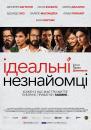 Ідеальні незнайомці / Perfetti sconosciuti (2016)