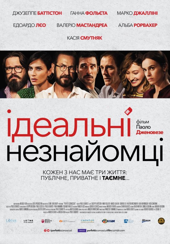 постер Ідеальні незнайомці / Perfetti sconosciuti (2016)