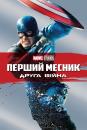 Перший месник: Друга вiйна / Captain America: The Winter Soldier (2014)