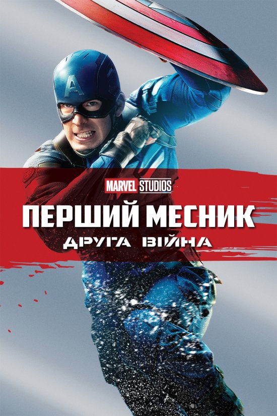 постер Перший месник: Друга вiйна / Captain America: The Winter Soldier (2014)