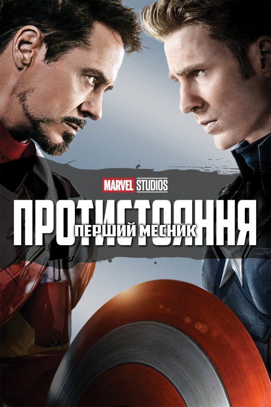 постер Перший месник: Протистояння / Captain America: Civil War (2016)