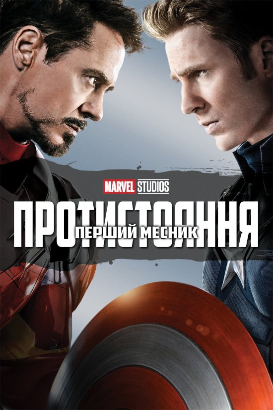 постер Перший месник: Протистояння / Captain America: Civil War (2016)