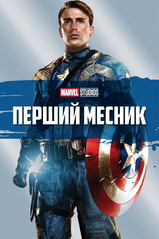 постер Перший месник / Captain America: The First Avenger (2011)
