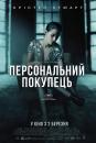 Персональний покупець / Personal Shopper (2016)