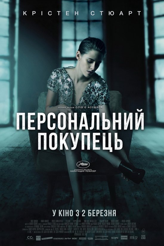 постер Персональний покупець / Personal Shopper (2016)