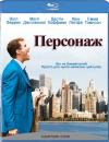 Персонаж / Stranger Than Fiction (2006)