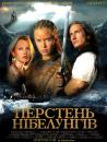 Перстень Нібелунгів / Ring of the Nibelungs (2004)