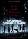 Кладовище домашніх тварин / Pet Sematary (2019) 