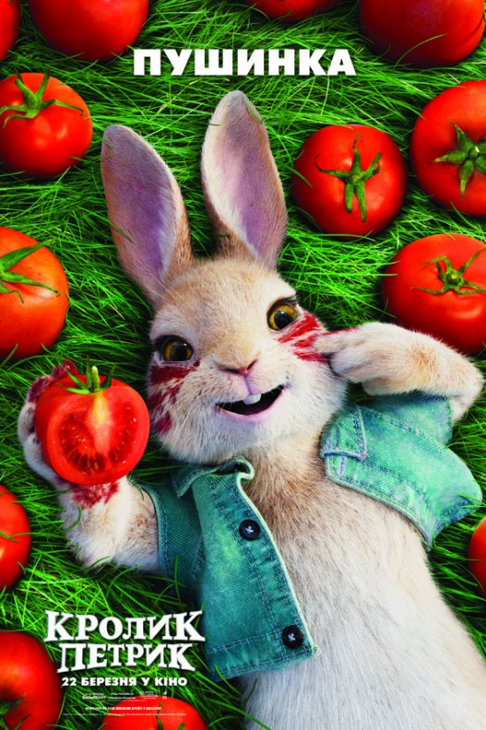 постер Кролик Петрик / Peter Rabbit (2018)