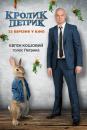 Кролик Петрик / Peter Rabbit (2018)