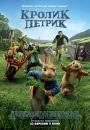 Кролик Петрик / Peter Rabbit (2018)