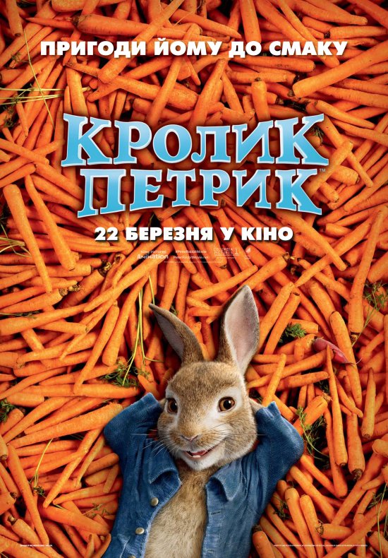 постер Кролик Петрик / Peter Rabbit (2018)