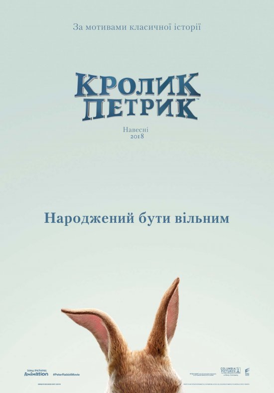 постер Кролик Петрик / Peter Rabbit (2018)