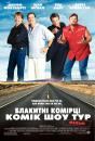 Комік шоу тур "Блакитні комірці" / Blue Collar Comedy Tour: The Movie (2003)