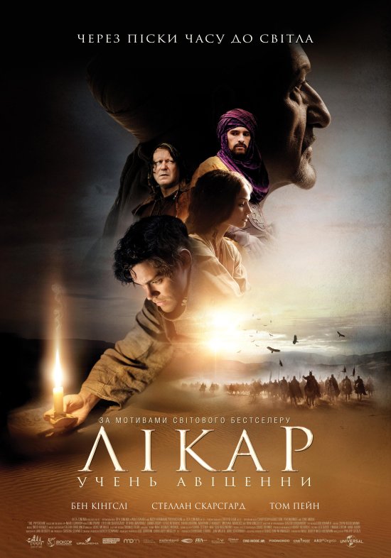 постер Лiкар: учень Авiценни / The Physician (2013)