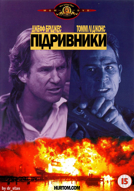 постер Підривники / Blown Away (1994)