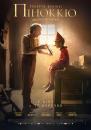 Пригоди Піноккіо / Pinocchio (2019)