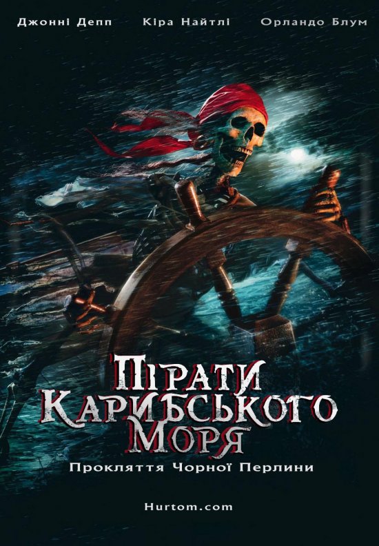 постер Пірати Карибського Моря: Прокляття чорної перлини (2003) / Pirates of the Caribbean: The Curse of the Black Pearl (2003)